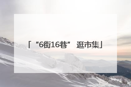 “6街16巷” 逛市集